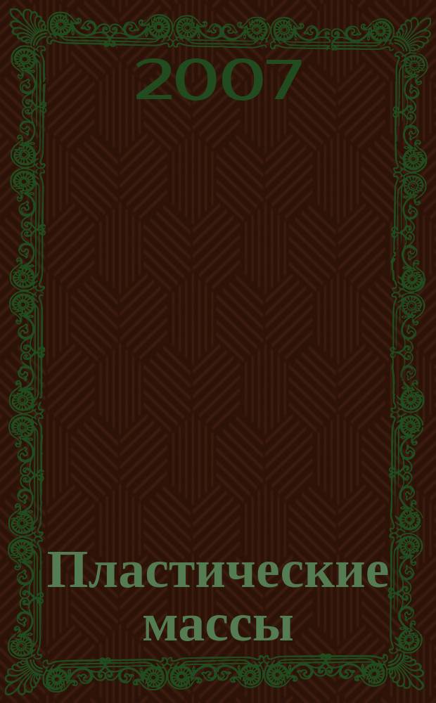 Пластические массы : Орган Всесоюз. гос. объединения "Союзхимпластмасс". 2007, № 8