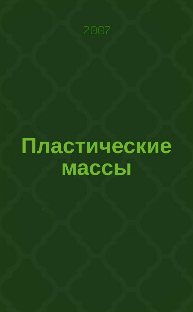 Пластические массы : Орган Всесоюз. гос. объединения "Союзхимпластмасс". 2007, № 10