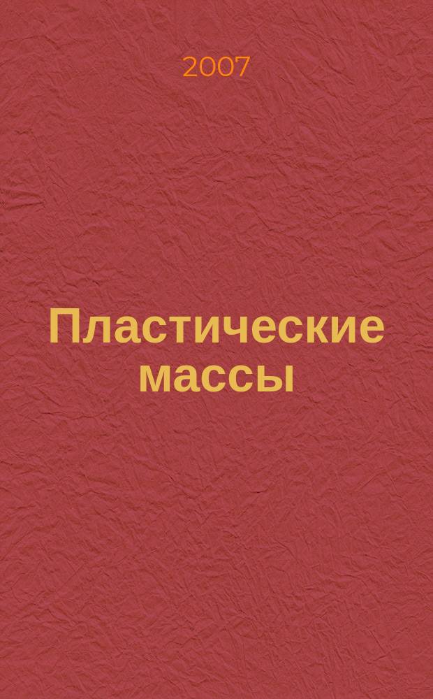 Пластические массы : Орган Всесоюз. гос. объединения "Союзхимпластмасс". 2007, № 11