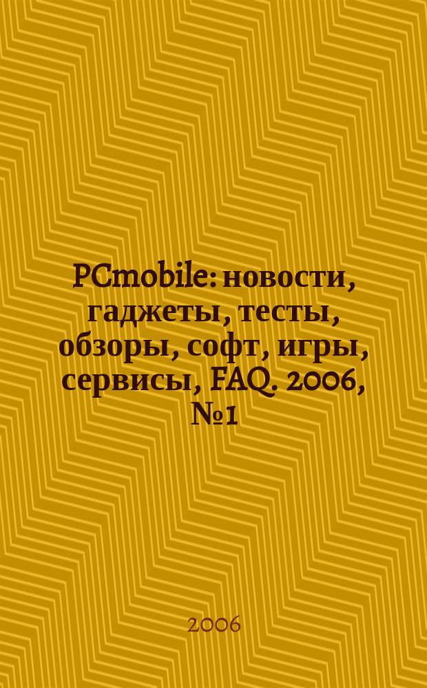 PCmobile : новости, гаджеты, тесты, обзоры, софт, игры, сервисы, FAQ. 2006, № 1 (15)