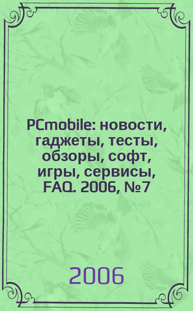 PCmobile : новости, гаджеты, тесты, обзоры, софт, игры, сервисы, FAQ. 2006, № 7 (21)