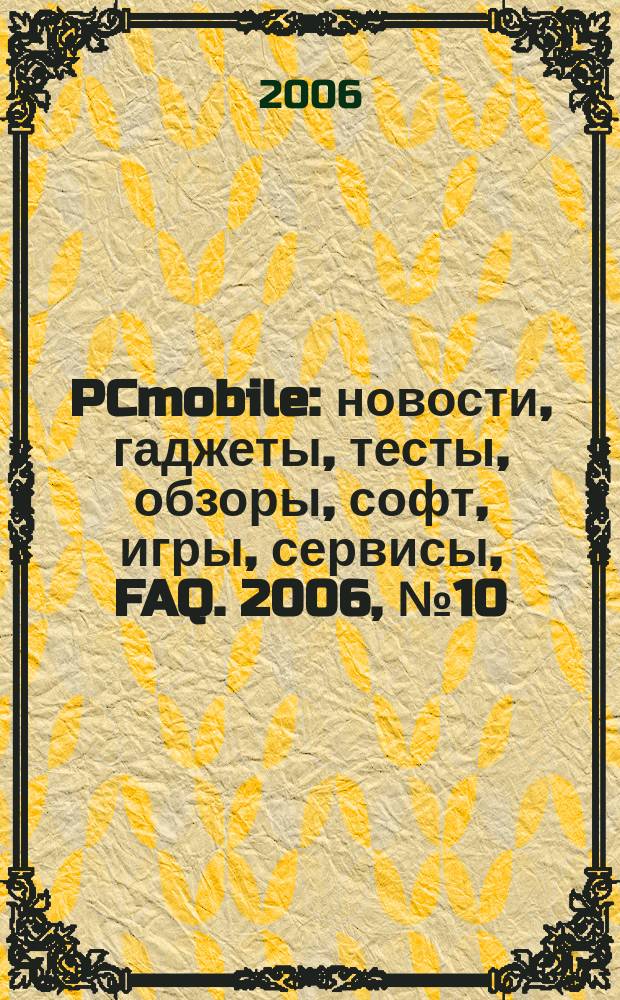 PCmobile : новости, гаджеты, тесты, обзоры, софт, игры, сервисы, FAQ. 2006, № 10 (24)
