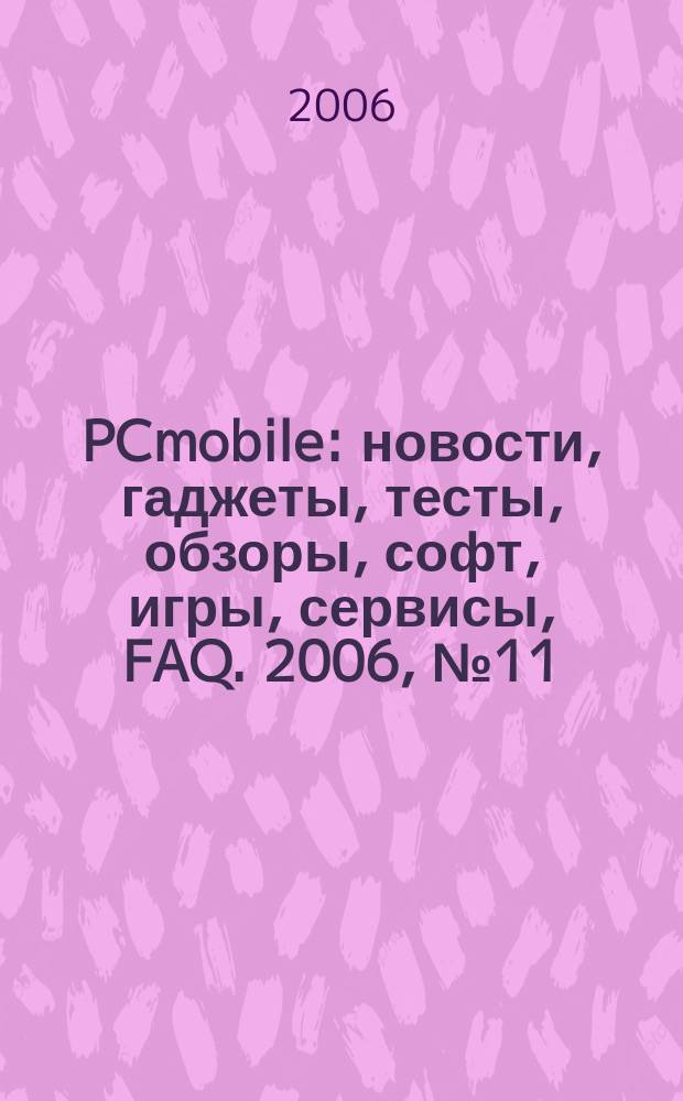 PCmobile : новости, гаджеты, тесты, обзоры, софт, игры, сервисы, FAQ. 2006, № 11 (25)