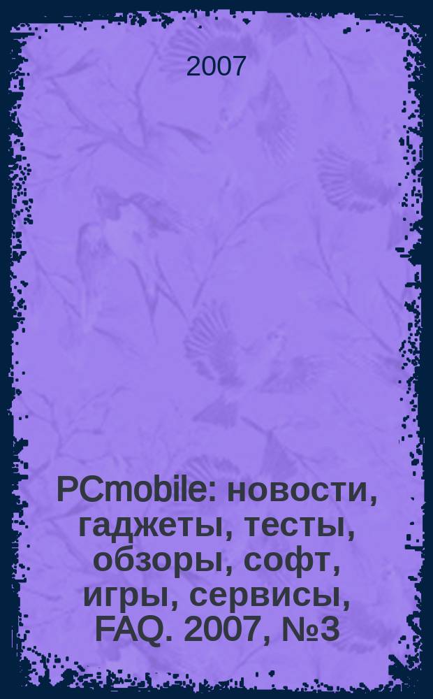 PCmobile : новости, гаджеты, тесты, обзоры, софт, игры, сервисы, FAQ. 2007, № 3 (29)