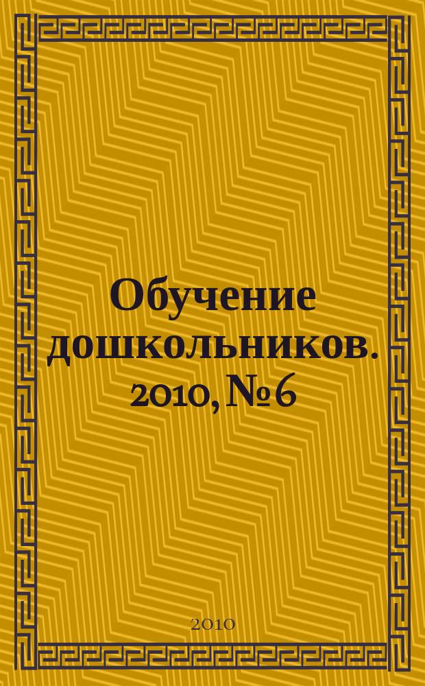 Обучение дошкольников. 2010, № 6