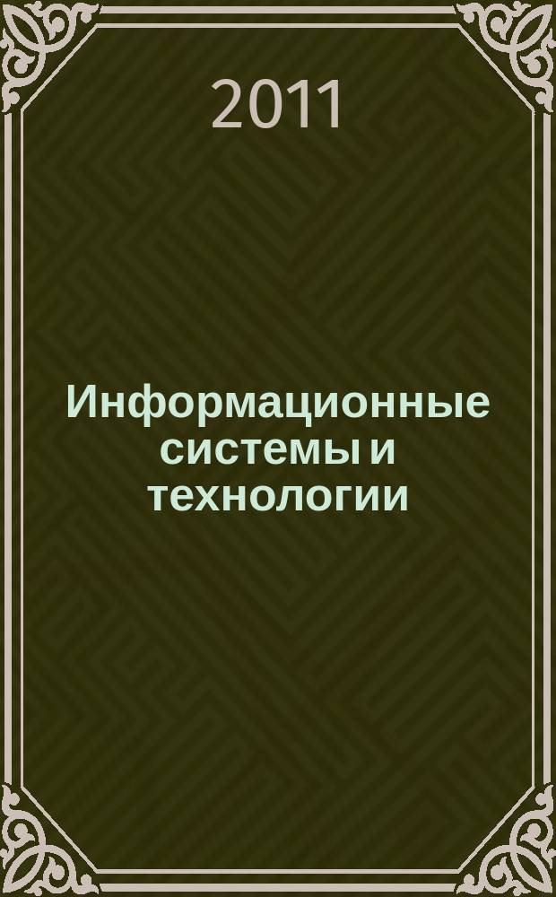 Информационные системы и технологии : ИСиТ ISaT известия ОрелГТУ научно-технический журнал. 2011, № 2 (64)