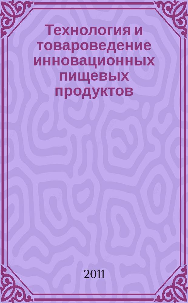 Технология и товароведение инновационных пищевых продуктов : научно-практический журнал. 2011, № 1 (6)