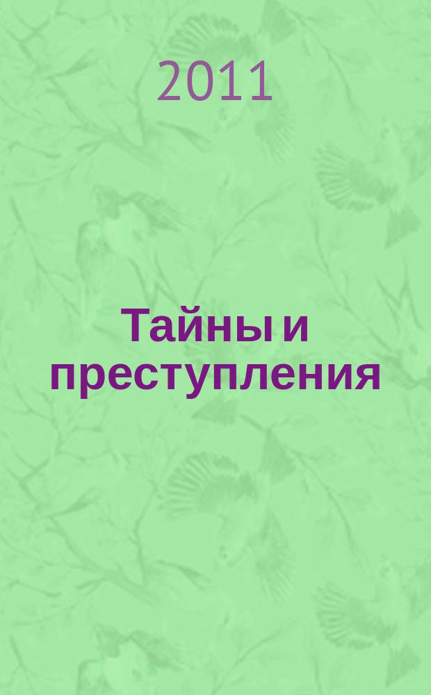Тайны и преступления : документально-художественный журнал приложение к журналу "Чудеса и приключения". 2011, № 2