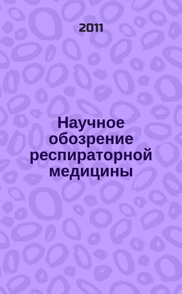 Научное обозрение респираторной медицины : дайджест зарубежных медицинских журналов. 2011, 1