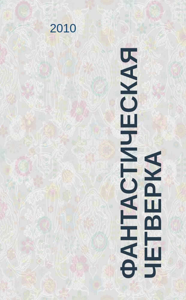 Фантастическая четверка : Комикс. 2010, № 14 (182)
