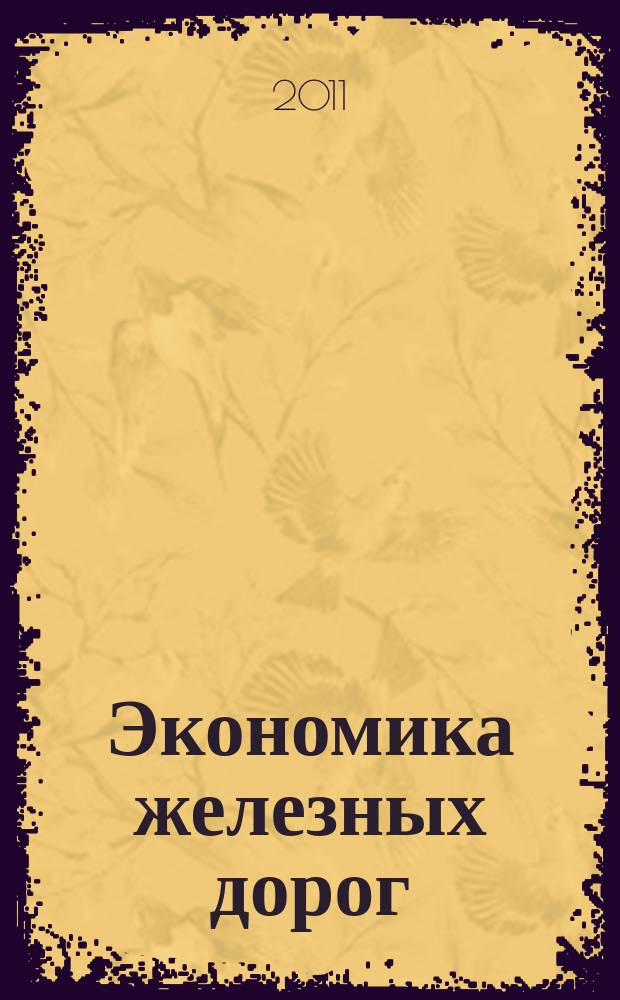 Экономика железных дорог : Журн. для руководителя. 2011, № 4