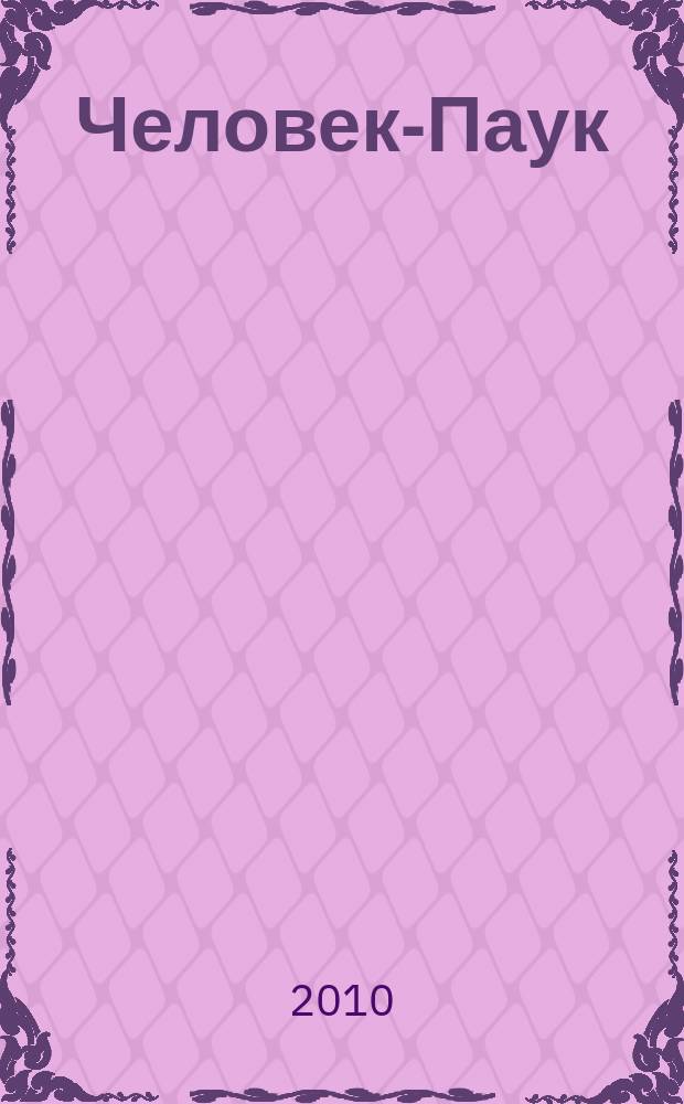 Человек-Паук : Комикс Журн. 2010, № 14 (195)