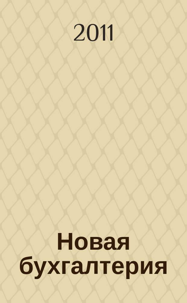 Новая бухгалтерия : Ежемес. журн. для бухгалтеров, финансистов и аудиторов. 2011, № 5