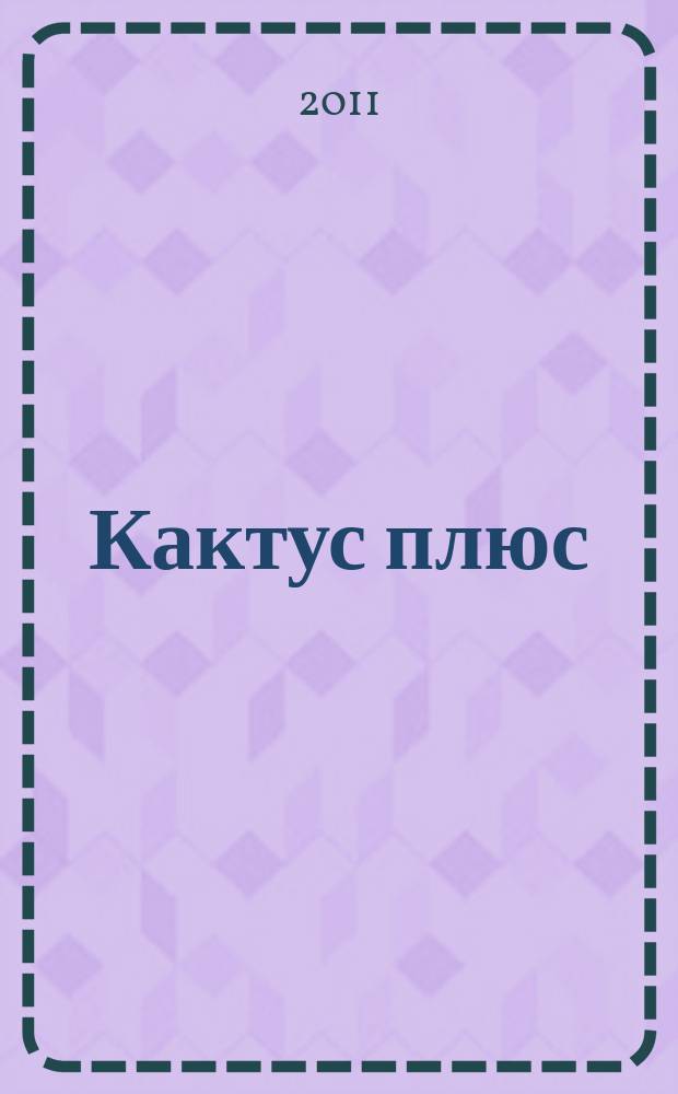 Кактус плюс : рекл.-развлекат. изд. 2011, № 1