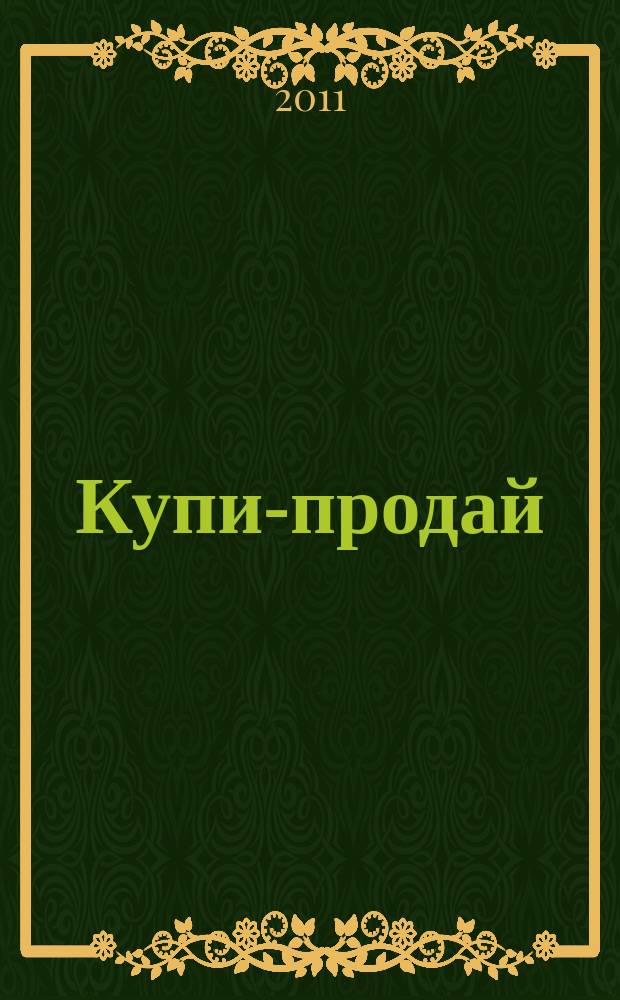 Купи-продай : еженедельник товаров и услуг. 2011, № 17 (327)