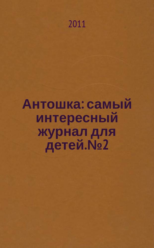 Антошка : самый интересный журнал для детей. № 2