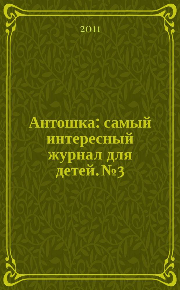 Антошка : самый интересный журнал для детей. № 3