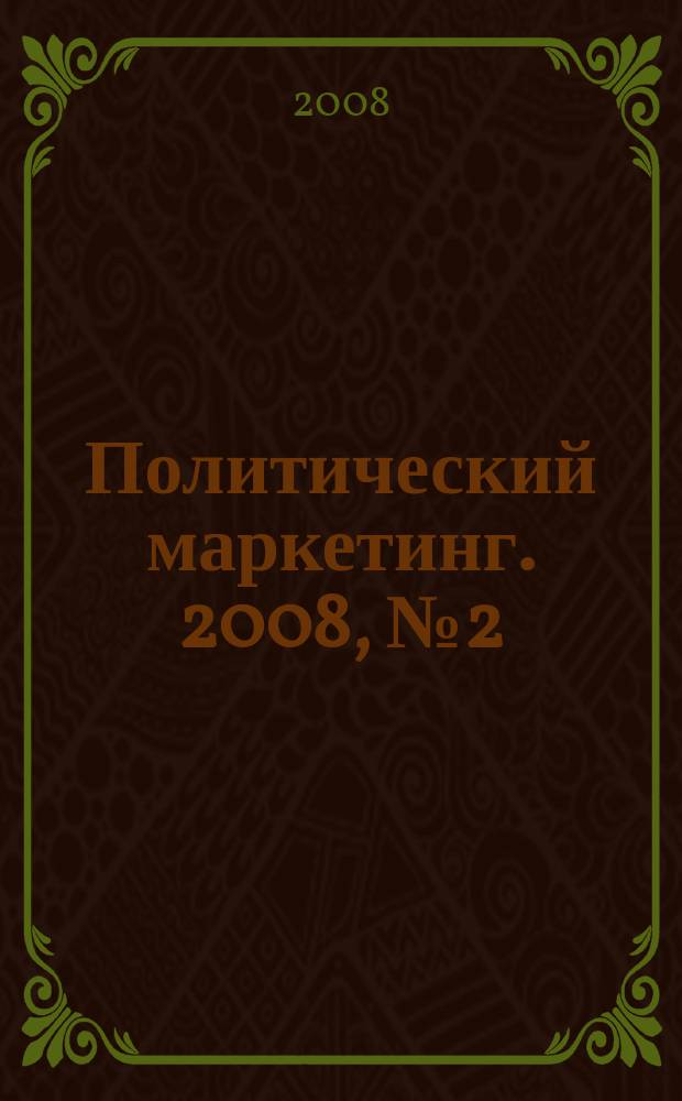 Политический маркетинг. 2008, № 2 (119)