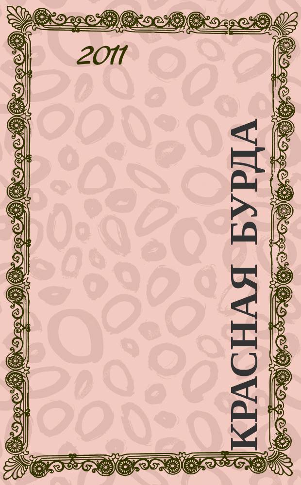 Красная бурда : Юмор. журн. 2011, № 4 (201)