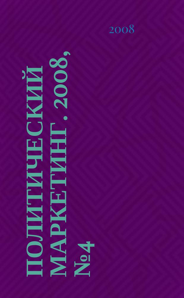 Политический маркетинг. 2008, № 4 (121)