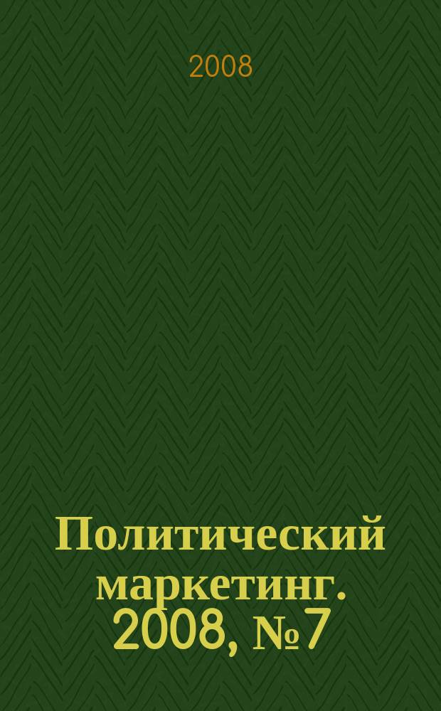 Политический маркетинг. 2008, № 7 (124)