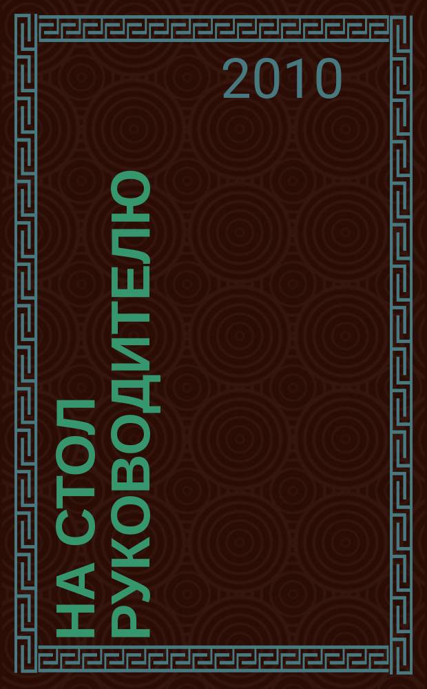 На стол руководителю : информ.-рекл. изд