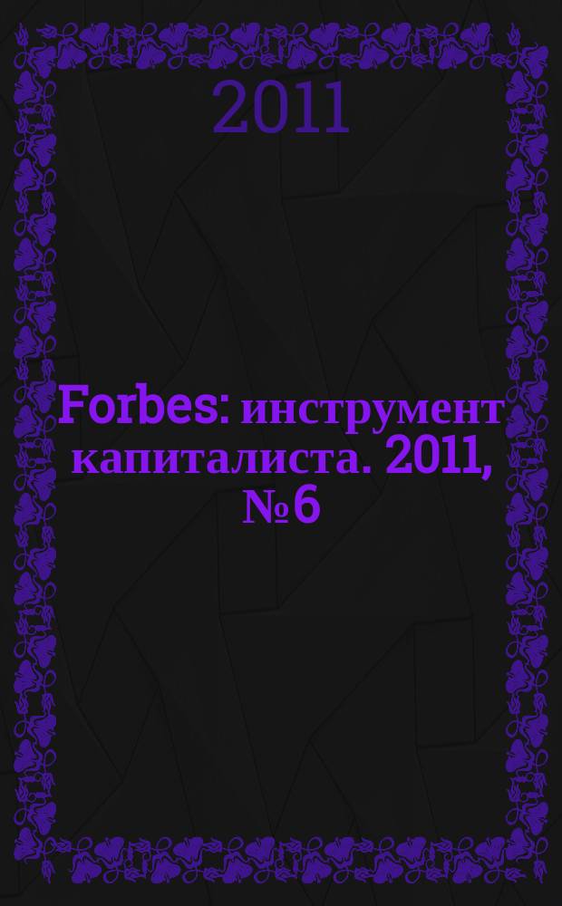 Forbes : инструмент капиталиста. 2011, № 6 (87)
