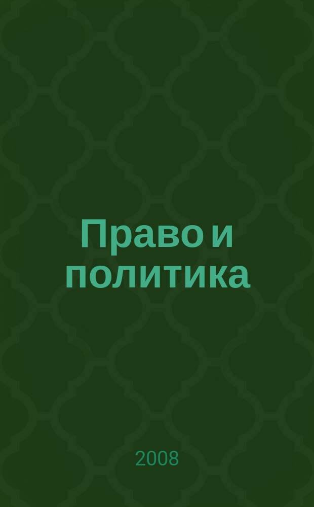 Право и политика : Свобод. трибуна обмена мнениями рос. и зарубеж. ученых по вопр. политики, права и социал. психологии Междунар. науч. журн. 2008, № 1 (97)