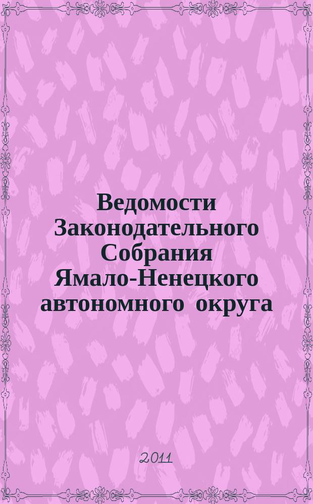 Ведомости Законодательного Собрания Ямало-Ненецкого автономного округа : официальное издание Законодательного Собрания Ямало-Ненецкого автономного округа. 2011, № 2