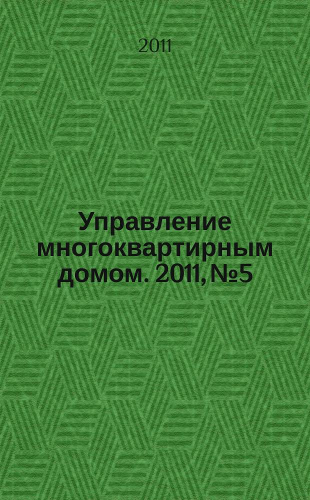 Управление многоквартирным домом. 2011, № 5