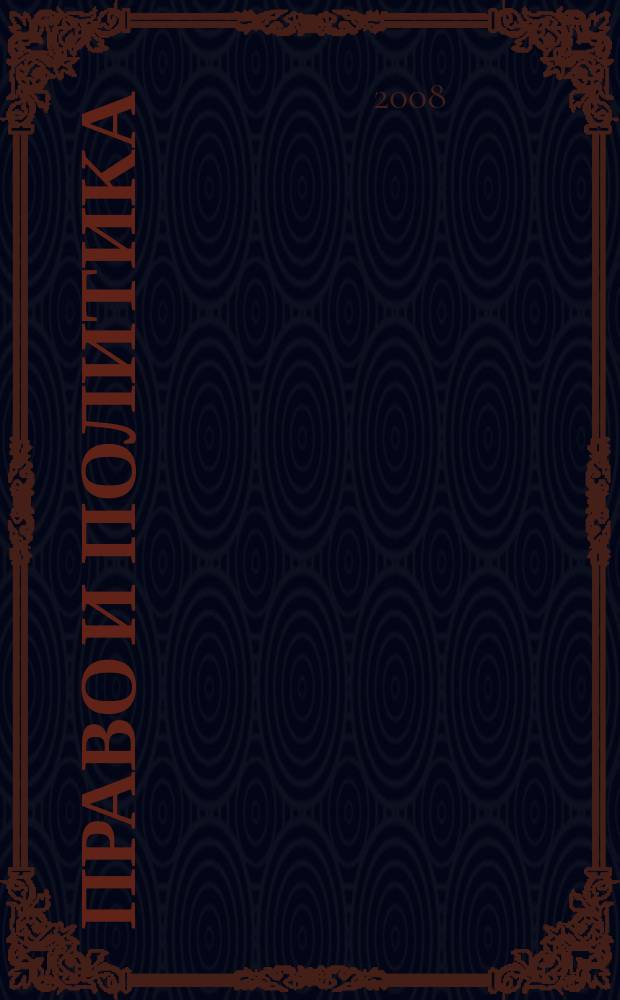 Право и политика : Свобод. трибуна обмена мнениями рос. и зарубеж. ученых по вопр. политики, права и социал. психологии Междунар. науч. журн. 2008, № 3 (99)