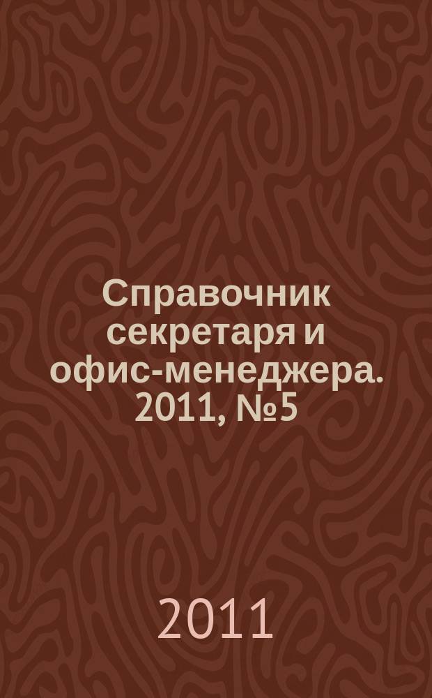 Справочник секретаря и офис-менеджера. 2011, № 5 (107)