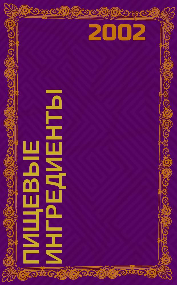 Пищевые ингредиенты: сырье и добавки : Науч.-теорет. и произв. журн. 2002, 1