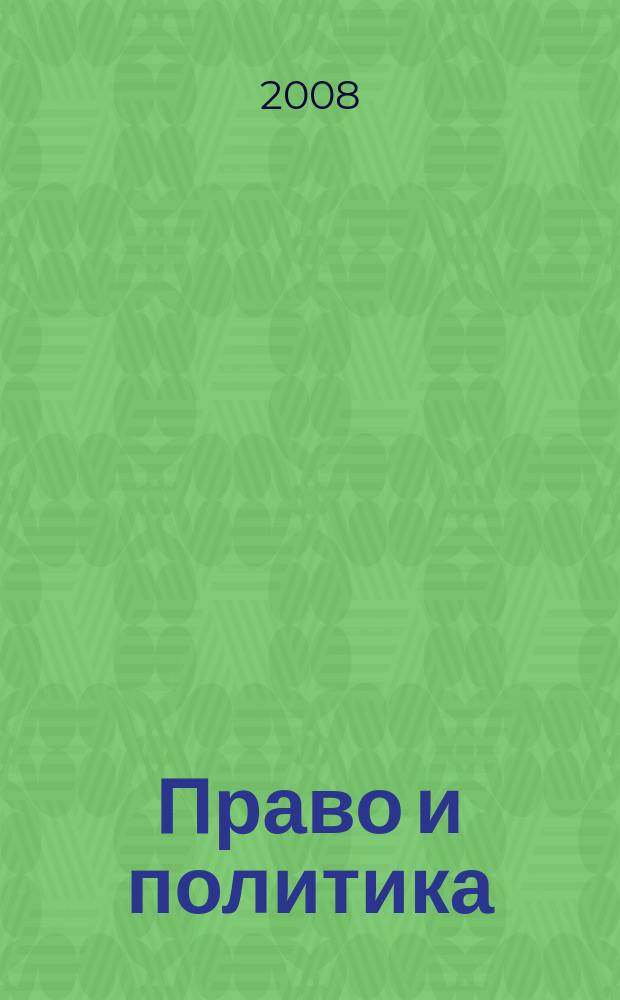 Право и политика : Свобод. трибуна обмена мнениями рос. и зарубеж. ученых по вопр. политики, права и социал. психологии Междунар. науч. журн. 2008, № 12 (108)