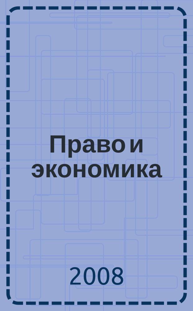 Право и экономика : Юрид. журн. для деловых людей. 2008, № 2 (240)