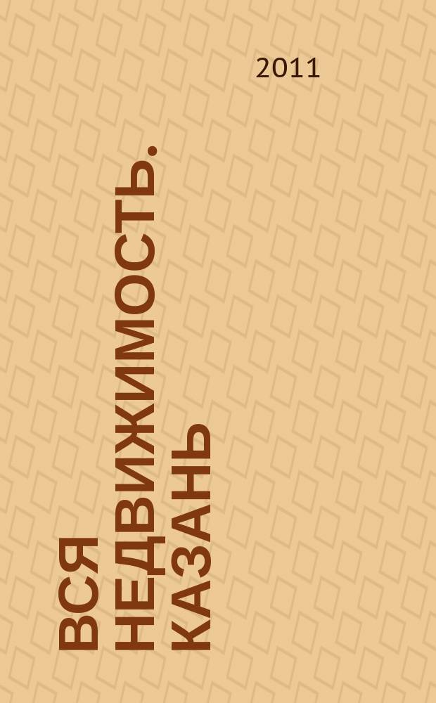 Вся недвижимость. Казань : рекламно-информационное издание. 2011, № 16 (295), ч. 2