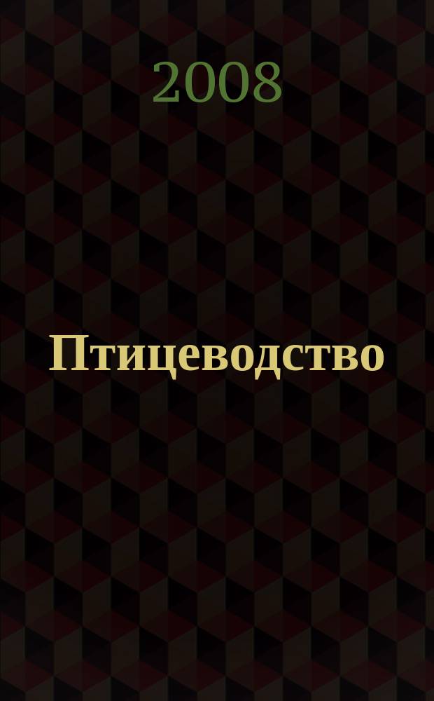 Птицеводство : Ежемес. науч.-производ. журн. Орган М-ва с.х. СССР и РСФСР. 2008, № 3