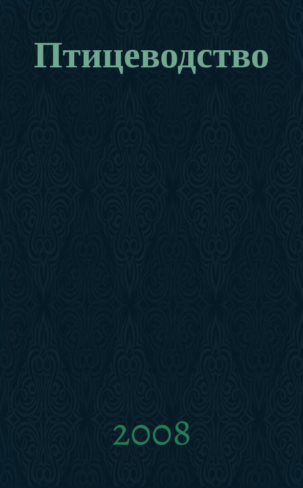 Птицеводство : Ежемес. науч.-производ. журн. Орган М-ва с.х. СССР и РСФСР. 2008, № 11
