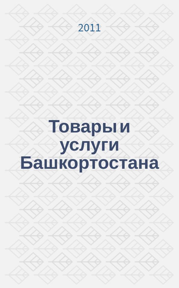 Товары и услуги Башкортостана : бизнес-справочник. 2011, № 12 (760)