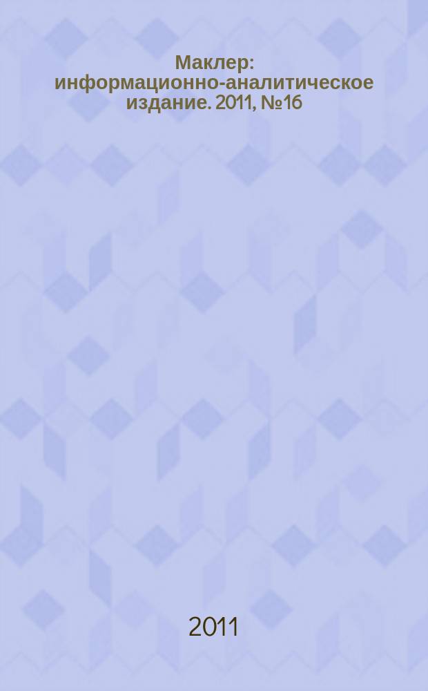 Маклер : информационно-аналитическое издание. 2011, № 16 (688)