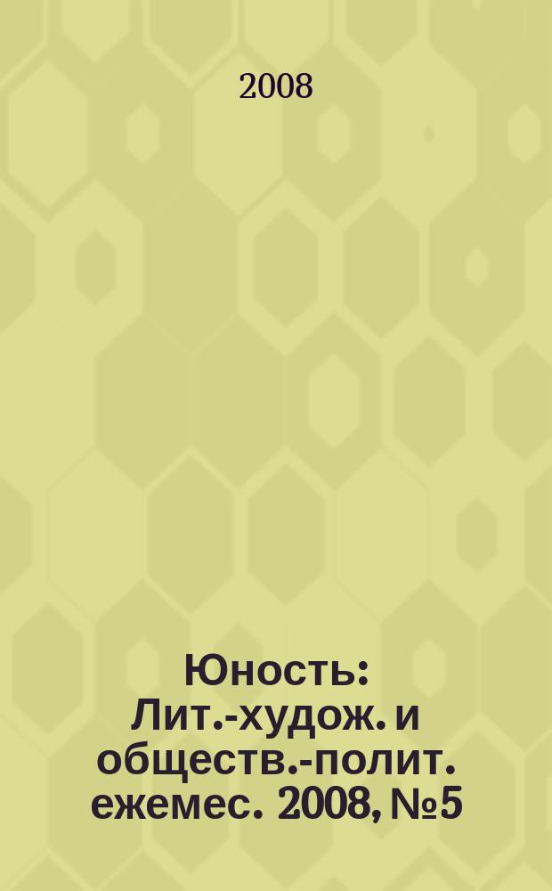 Юность : Лит.-худож. и обществ.-полит. ежемес. 2008, № 5/6 (628/629)