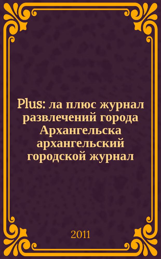 Plus : ла плюс журнал развлечений города Архангельска архангельский городской журнал. 2011, № 2 (33)