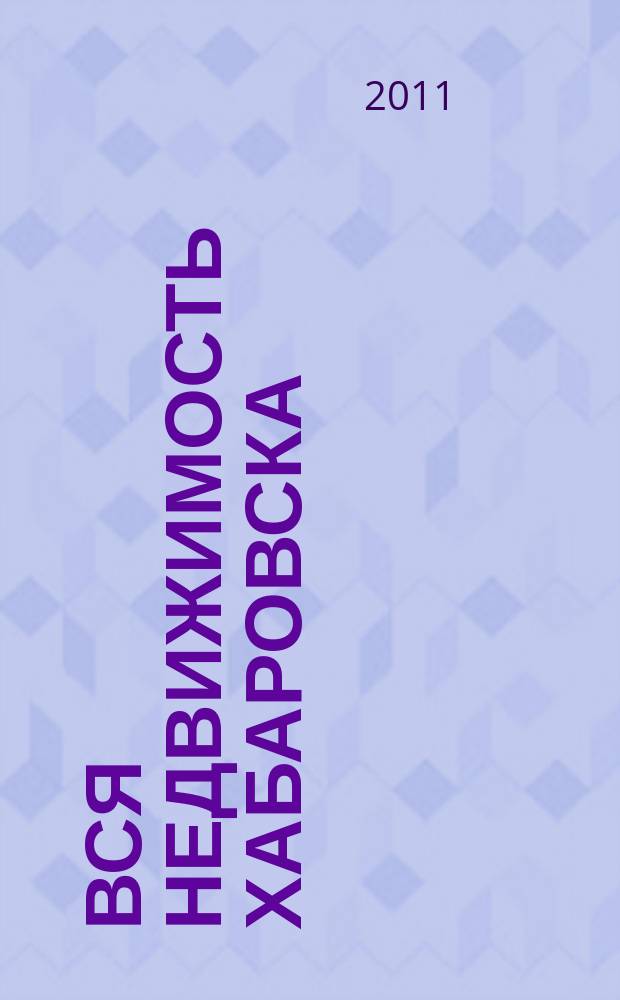 Вся недвижимость Хабаровска : еженедельное информационно-справочное издание риэлторов города Хабаровска. 2011, № 15 (291)