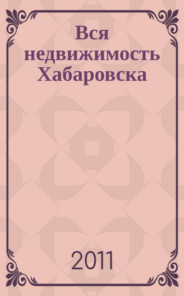 Вся недвижимость Хабаровска : еженедельное информационно-справочное издание риэлторов города Хабаровска. 2011, № 16 (292)