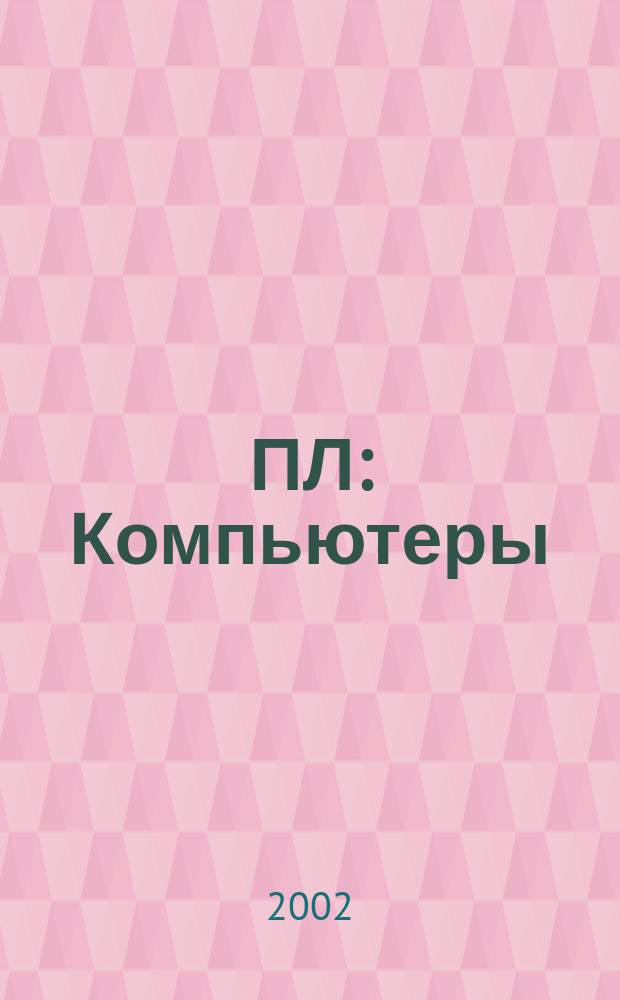 ПЛ: Компьютеры : О компьютерах профессионально и легко. 2002, № 3 (55)