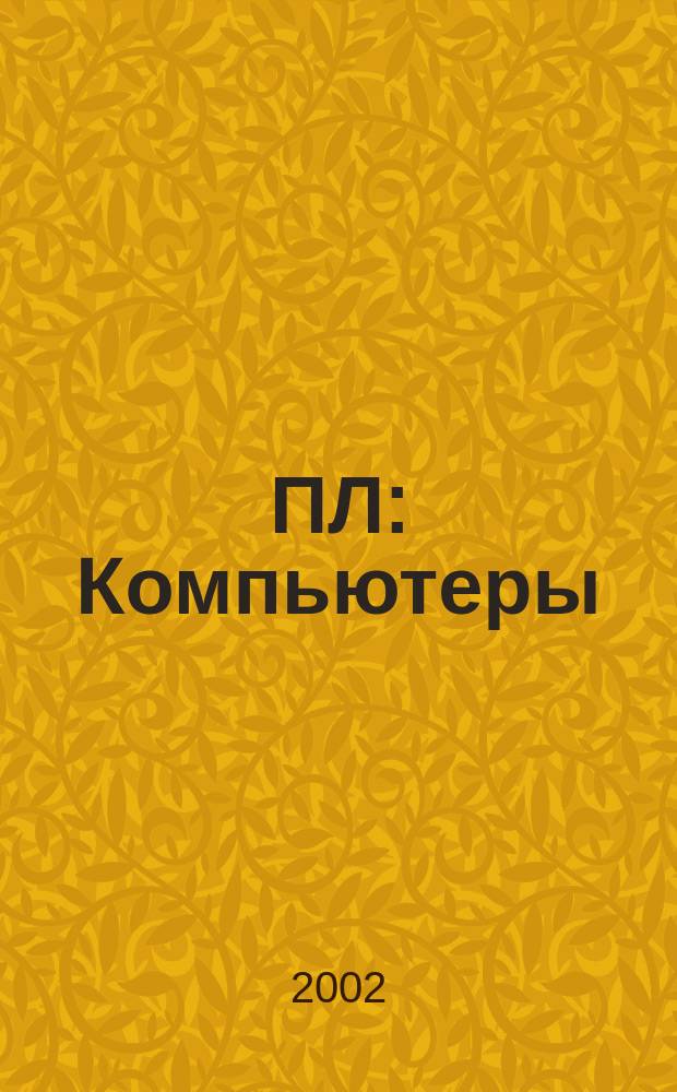ПЛ: Компьютеры : О компьютерах профессионально и легко. 2002, № 5 (57)