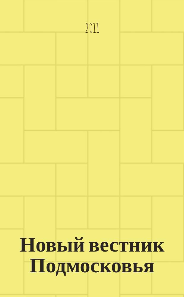 Новый вестник Подмосковья : рекламно-информационный журнал. 2011, февр./март
