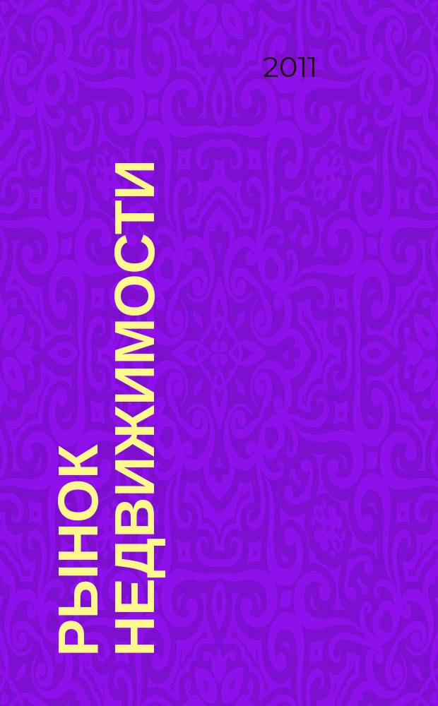 Рынок недвижимости : еженедельный рекламный вестник. 2011, № 14 (275)