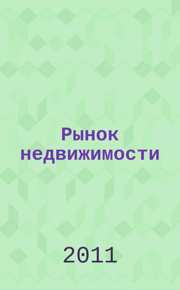 Рынок недвижимости : еженедельный рекламный вестник. 2011, № 15 (276)