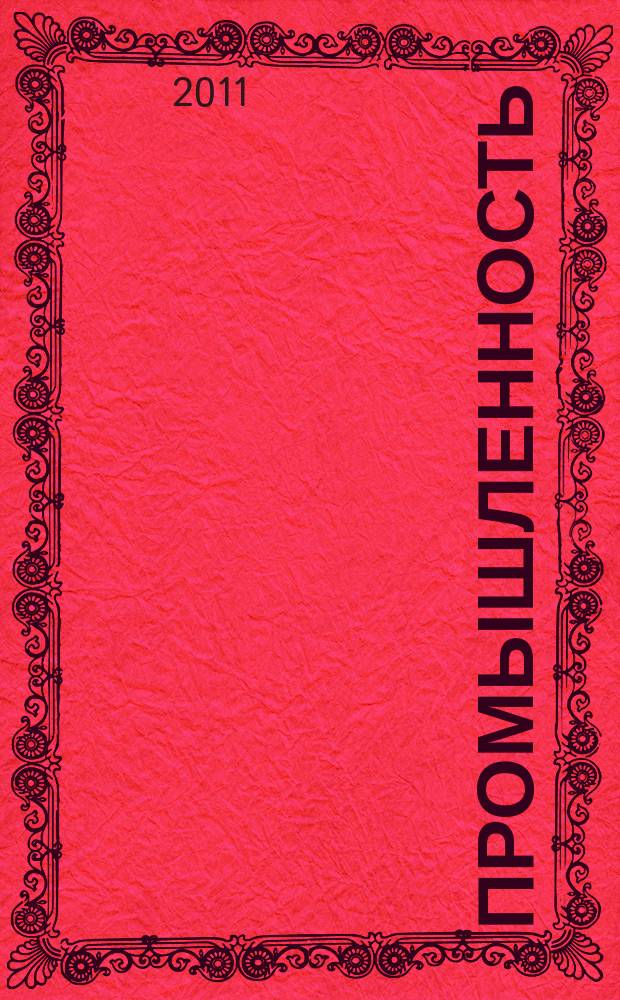 Промышленность: бухгалтерский учет и налогообложение : журнал приложение к журналу "Актуальные вопросы бухгалтерского учета и налогообложения". 2011, № 5